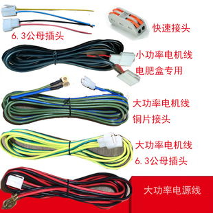 施肥 播种机 电线 连接线  大小插头 电机线 电源线 电机马达线