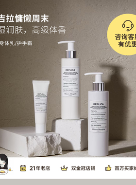 MAISON MARIELA梅森马吉拉慵懒周末身体乳护手霜