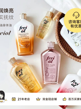 德国freiol福来油身体油 匀净美肤面部精华按摩油保湿妊娠肥胖纹