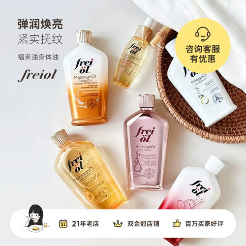 德国freiol福来油身体油 匀净美肤面部精华按摩油保湿妊娠肥胖纹