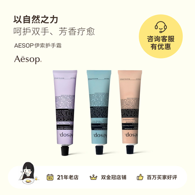 芳香滋润护手霜AESOP伊索