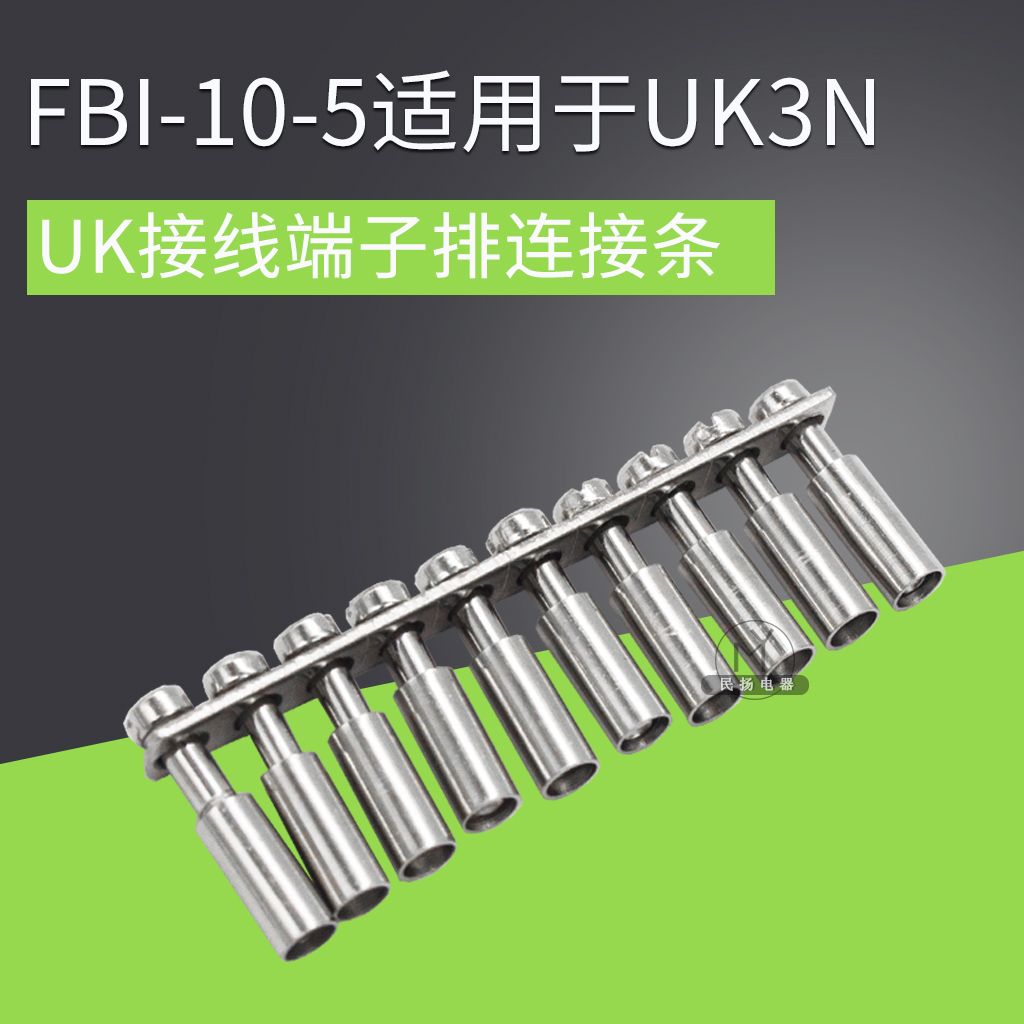 瑞奇UK3N铜短接条FBI-10-5