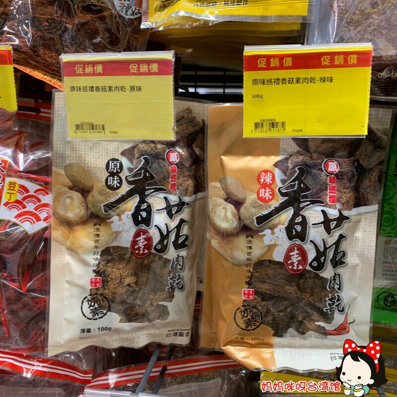台湾原装采购 原味巡礼香菇素肉干原味 辣味 100g