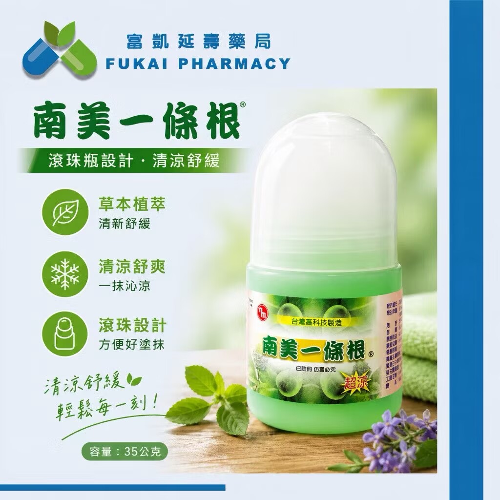 台湾正品 南美一条根精油滚珠超凉 提神醒脑防蚊叮咬酸痛涂抹35克