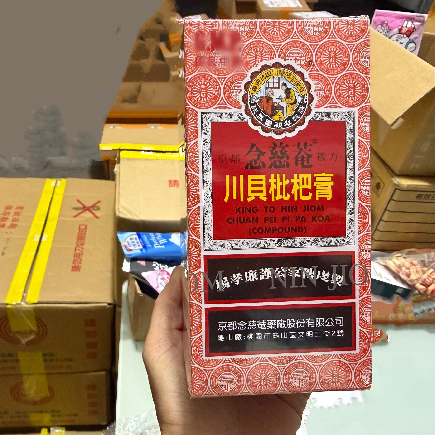 台湾原装京都念慈菴蜜炼枇杷川贝枇杷膏386克一罐