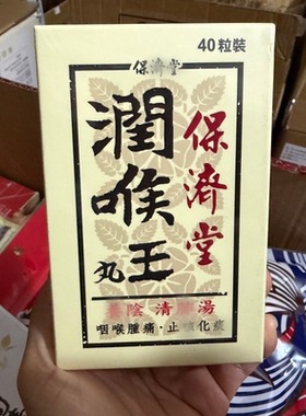 台湾正品 保济堂润喉王 咽喉肿痛 40粒