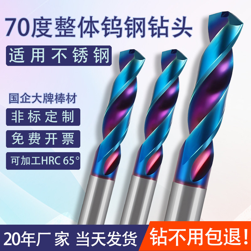 70度钨钢钻头不锈钢超硬钻花打孔钢铁金属乌钢转头硬质合金麻花钻