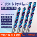 70度加长钨钢钻头打孔钢铁不锈钢转头高硬度硬质合金钻花乌钢麻花