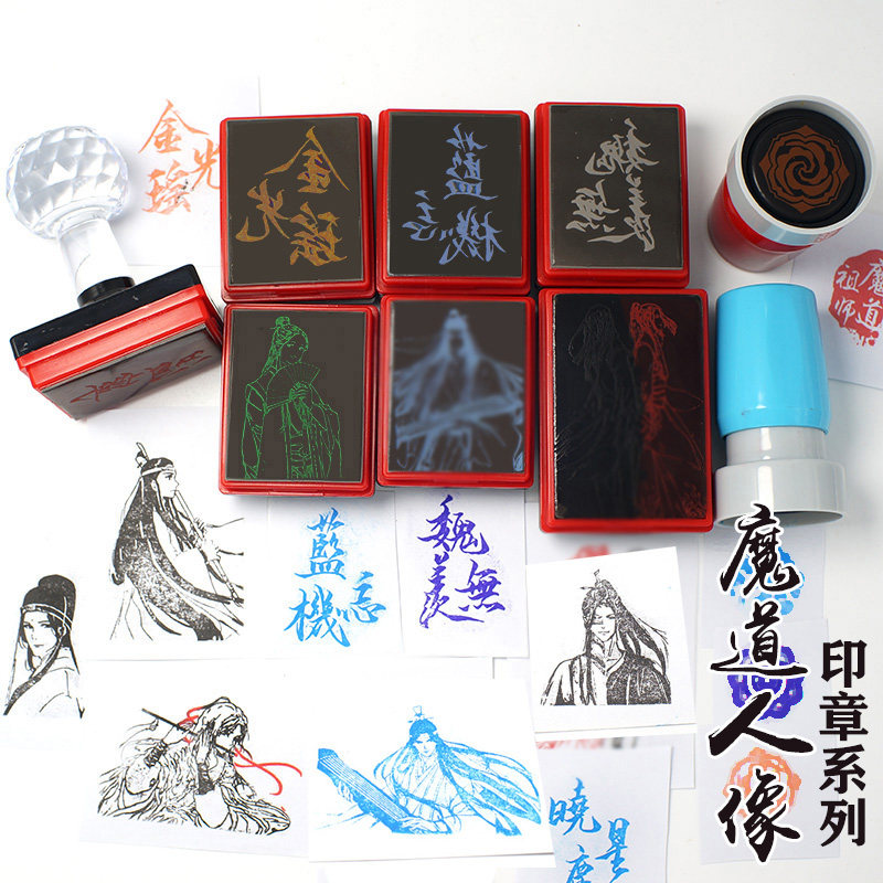 魔道忘羡祖师金光瑶薛洋星尘印章图片