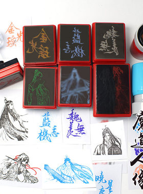 魔道忘羡祖师金光瑶薛洋星尘印章