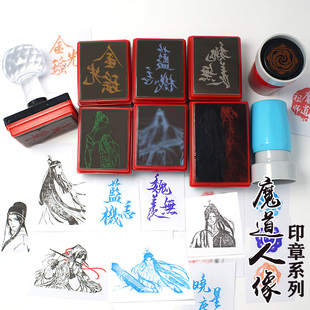 魔道忘羡祖师周边魏无羡蓝忘机金光瑶薛洋晓星尘人像人物橡皮印章