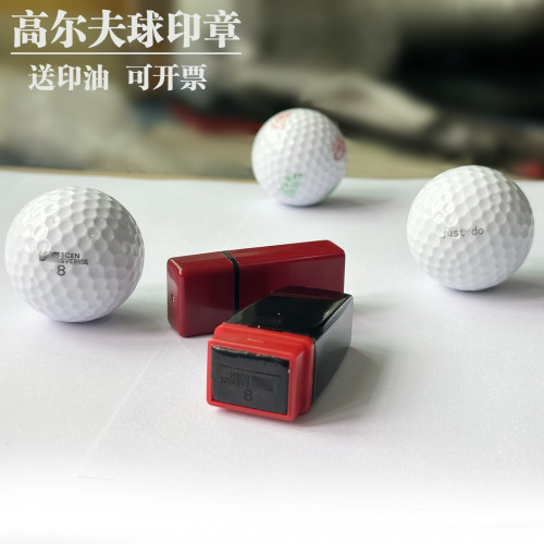 高尔夫球印章标识塑料印记清晰擦不掉不灭速干水洗不掉色光敏图章