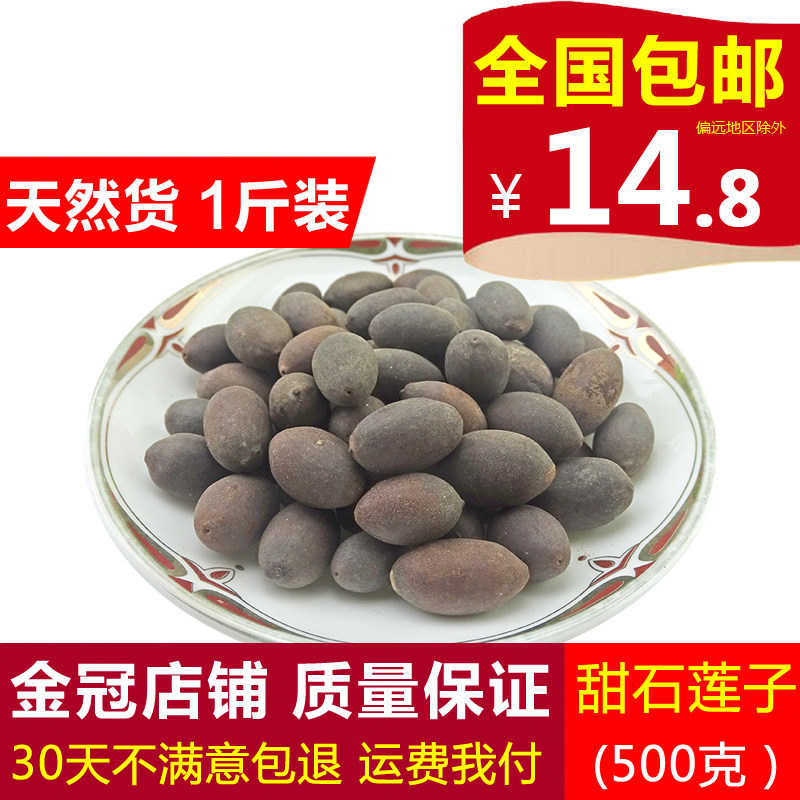 甜石莲子 天然纯新货 中药材 石莲子 石莲肉 石莲籽 壳莲子 500克