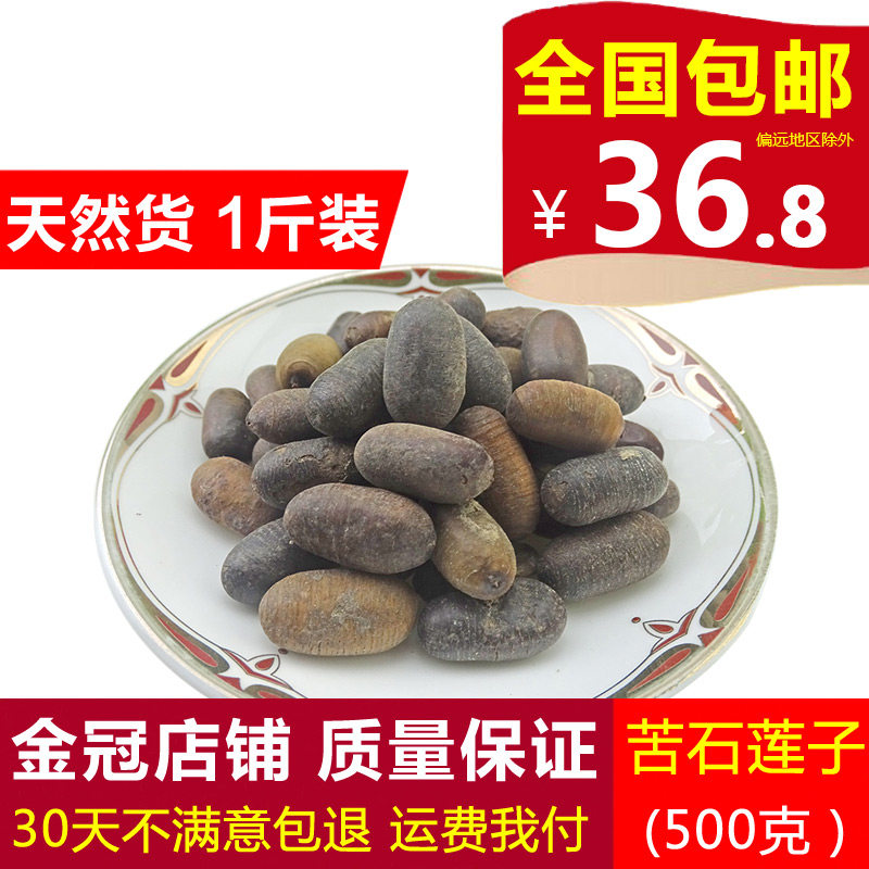 苦石莲子 天然纯新货 中药材 石莲子 壳莲子 莲子 石连子 500克
