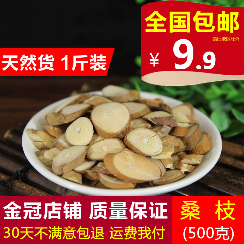 桑枝 天然纯新货 中药材 老桑树枝片 双枝 桑树枝 桑枝片 500克