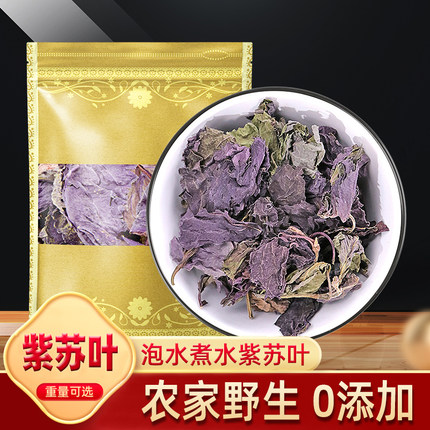 紫苏叶中药材500g克紫苏叶泡水野生紫苏叶干泡茶泡脚小叶紫苏叶粉