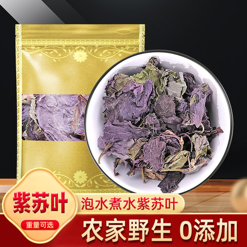 紫苏叶中药材500g克野生0添加