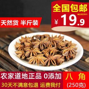 大茴 八角 天然調(diào)味品 八角大料調(diào)味香料 大茴香 250克新貨中藥材