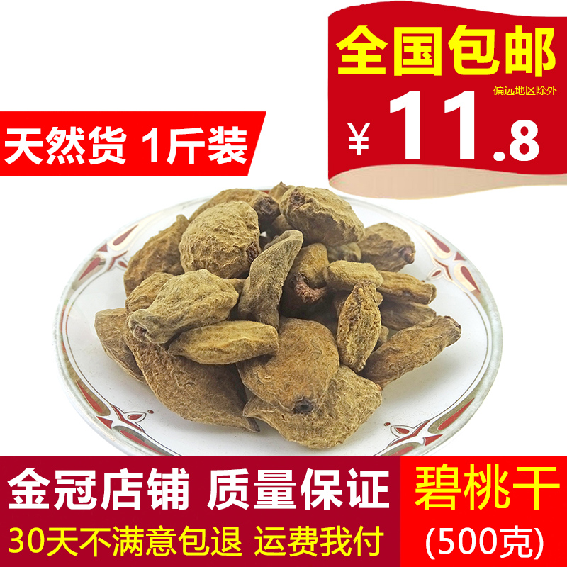 碧桃干 天然纯新货 中药材 瘪桃干 桃奴 阴桃干毛桃 500克 包邮