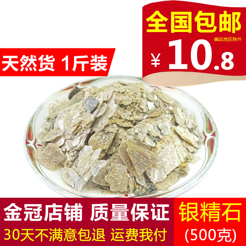 银精石 天然纯新货 中药材 银晶石 500克 包邮 有金精石