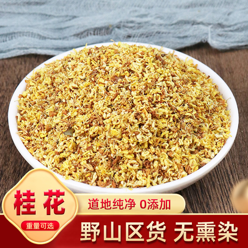 桂花干花野桂花生干桂花非特级新鲜食用烘焙金桂花丁香桂花茶口臭,传统滋补营养品,养生茶,淘宝优惠券,粉丝福利购,淘宝优惠卷