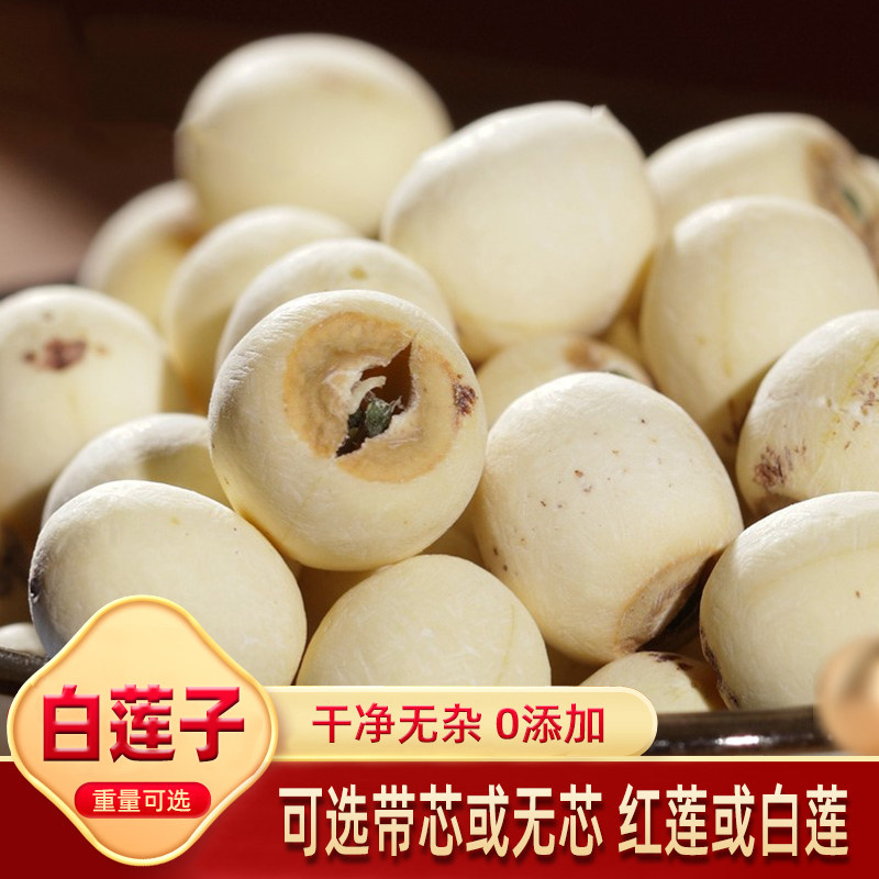 莲子白莲有心白莲子干货500g有芯种子无硫磨皮莲子带心白莲子