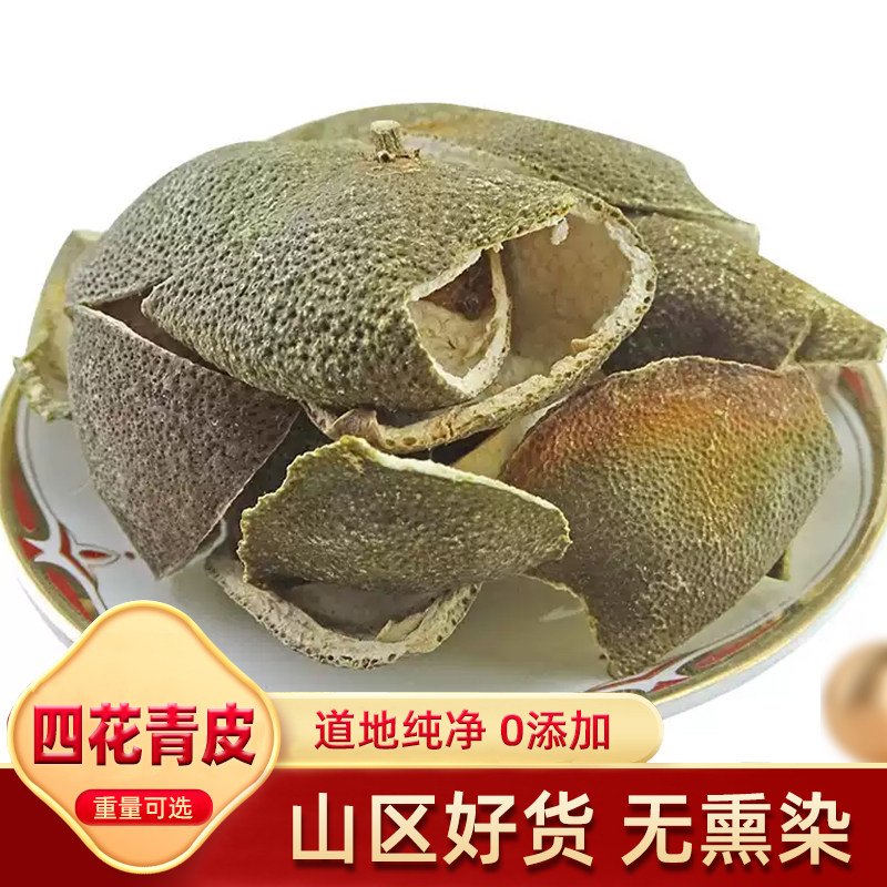 四花青皮 天然纯新货 中药材生晒四化青皮青陈皮青桔皮小青皮500g