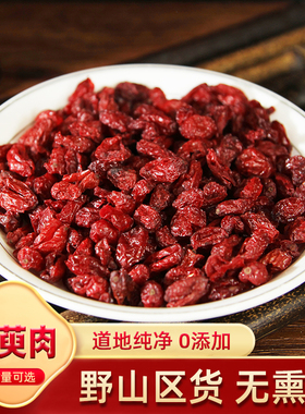 山萸肉山茱萸中药材正品500g克山茱萸肉枣皮新货山芋肉山茱萸泡茶