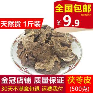 茯苓皮干 无硫茯灵皮 茯苓皮 中药材 松薯 松苓 500克 云苓皮 包邮