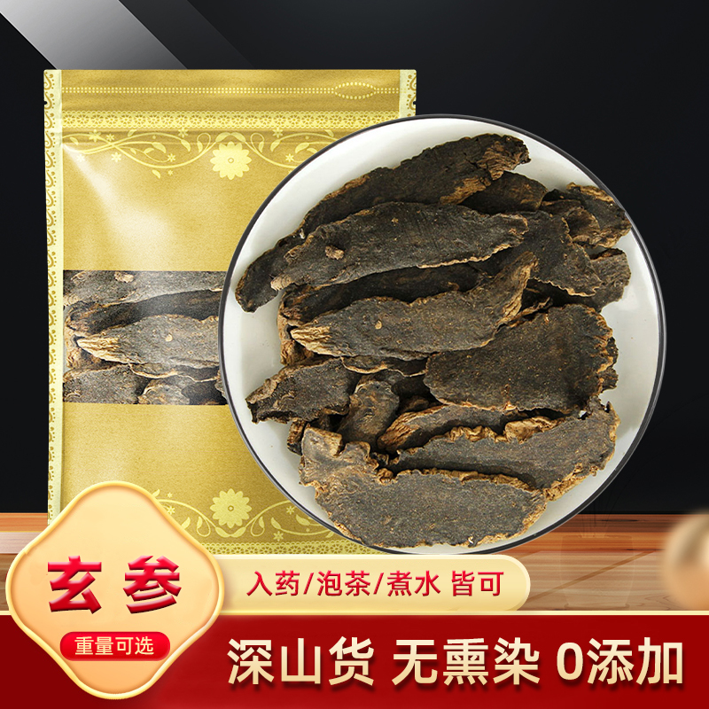 玄参中药材正品500g克 乌元参浙玄参黑参玄参另有麦冬玄参麦冬茶