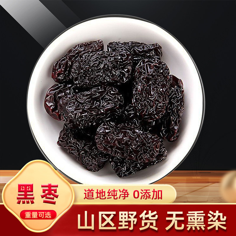 黑枣乌枣水晶枣正品500g克