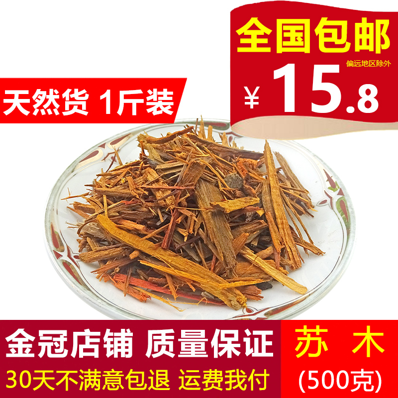 天然纯新货苏方木500g中药材