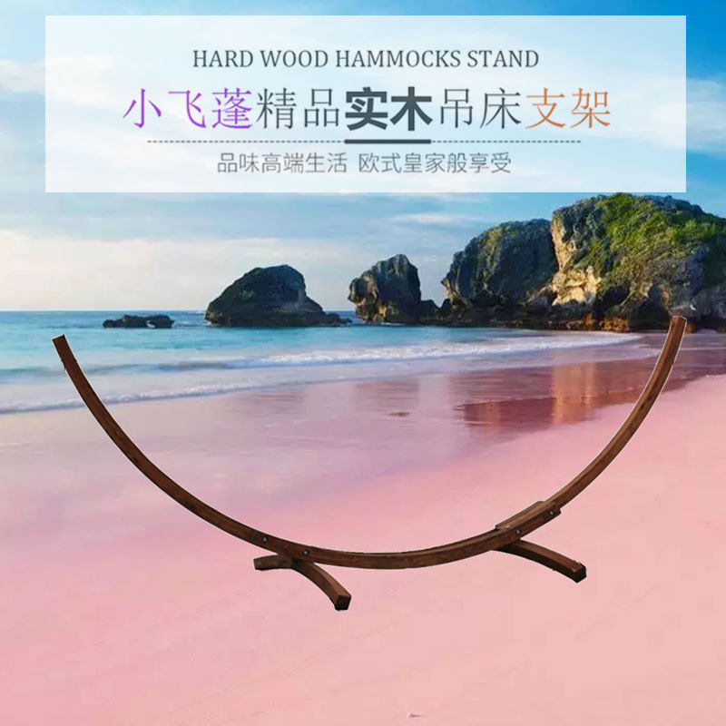 小飞蓬月牙型圆弧实木吊床支架庭院休闲户外露营室内便携式可拆卸