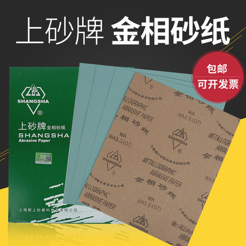 上砂牌金相砂纸抛光砂纸包邮W3.5 W5 W7 W10 W14 W20 W28 W40 W50