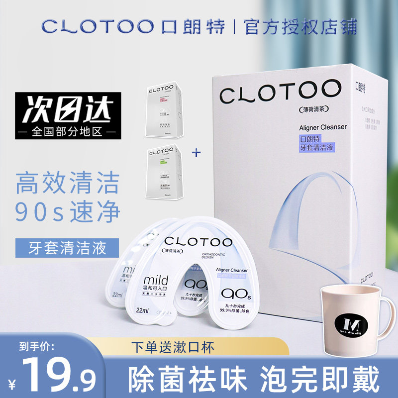 CLOTOO口朗特隐形牙套清洁液泡腾片便携保持清洁神器清洗剂20片装