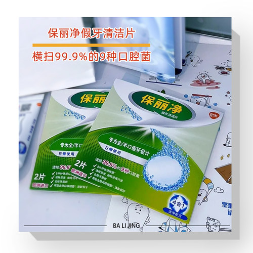 保丽净假牙清洁片泡腾片