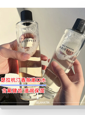 瑞典selahatin瑟拉杭汀出逃者情书香氛漱口水口腔喷雾清新去口气
