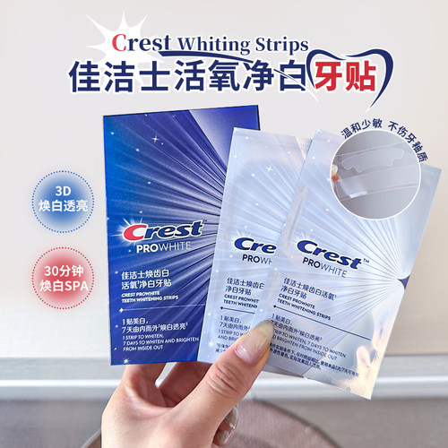 Crest佳洁士焕齿白活氧净白牙贴