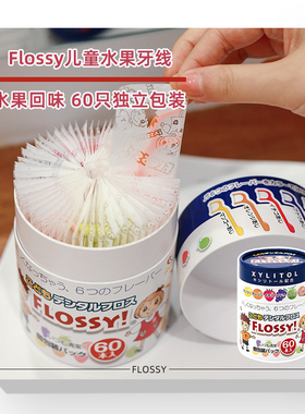 日本Flossy儿童宝宝牙线专用细牙线棒安全洁净剔牙家用水果味60支
