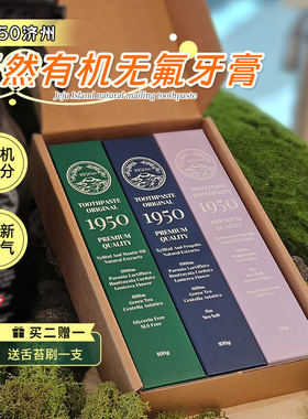 韩国1950济州岛牙膏天然有机护理牙龈清新口气牙膏清洁无氟无SLS
