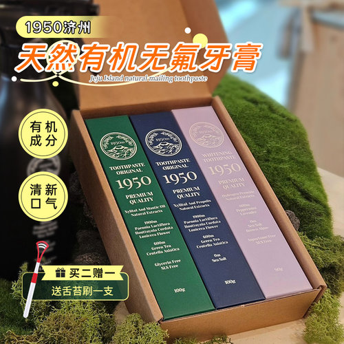 1950济州岛牙膏有机无sls美白