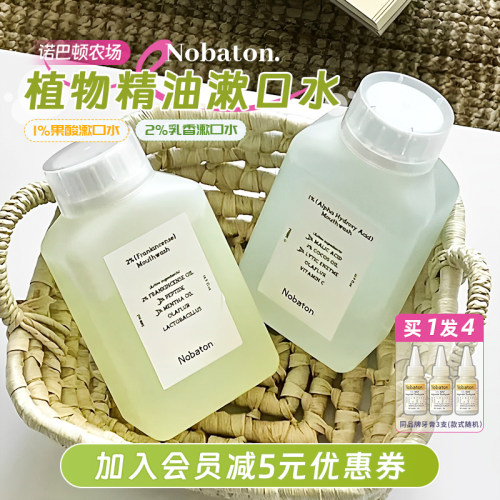 Nobaton诺巴植物精油漱口水