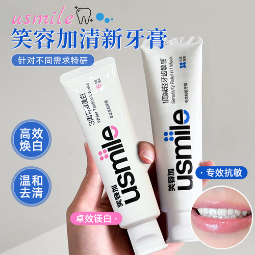 笑容加usmile美白抗敏牙膏