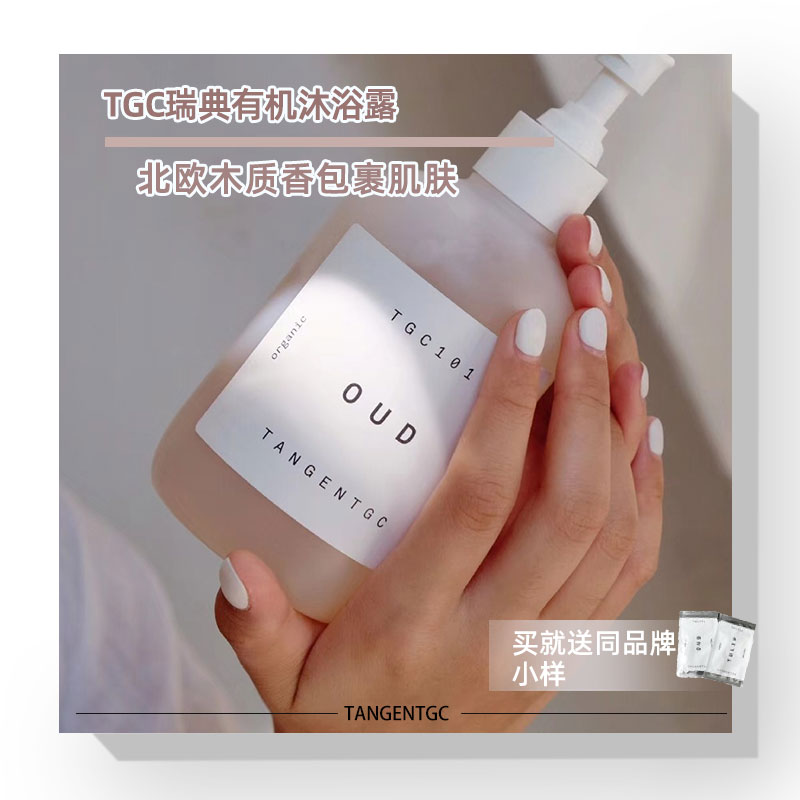 瑞典TANGENTGC有机香氛沐浴露