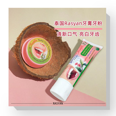 泰国rasyan牙膏美白去牙黄去口臭