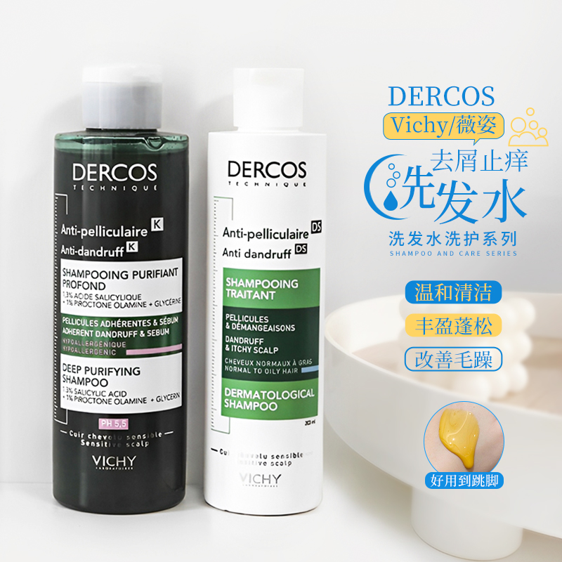 法国Vichy/薇姿去屑控油洗发水