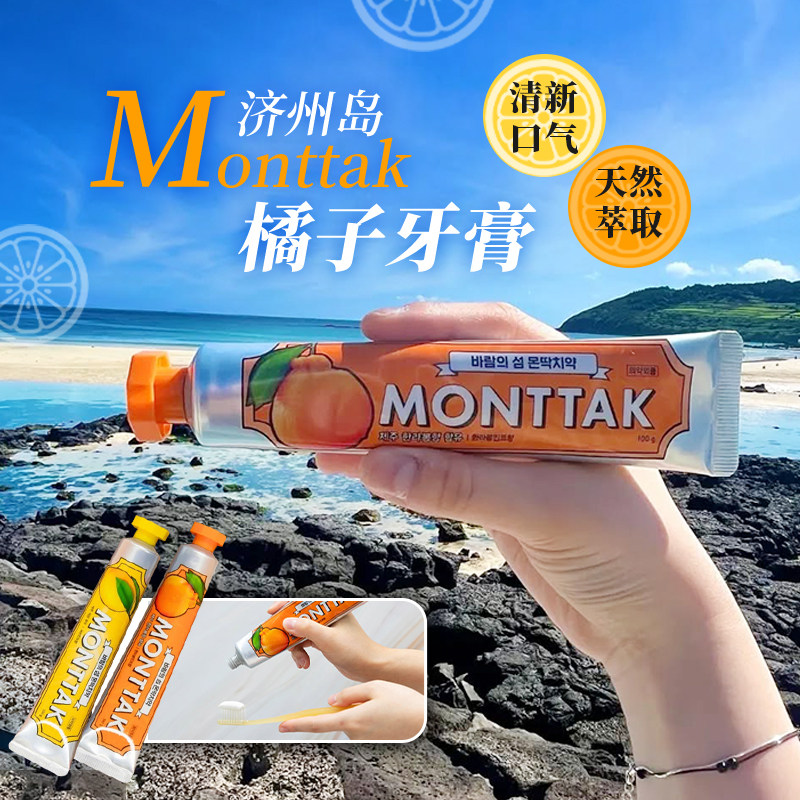 韩国济州岛限定MONTTAK有机橘子牙膏清洁口腔持久清新口气柑橘味