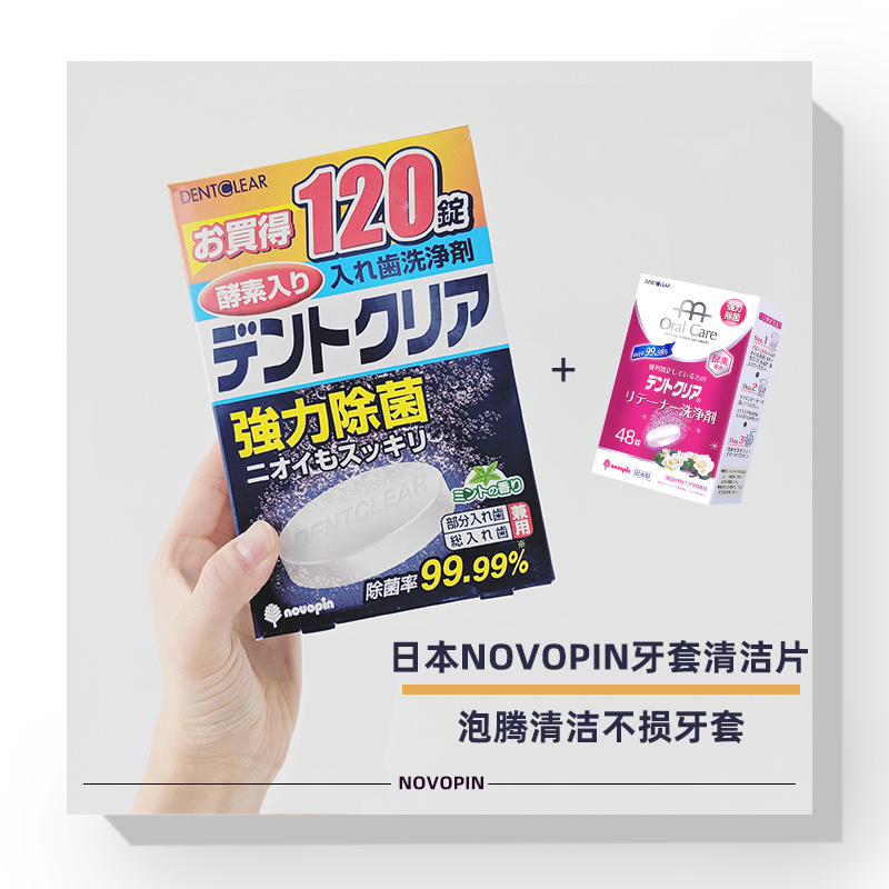 日本novopin保持器正畸清洁片假牙洗牙套除臭杀菌神器清洁泡腾片