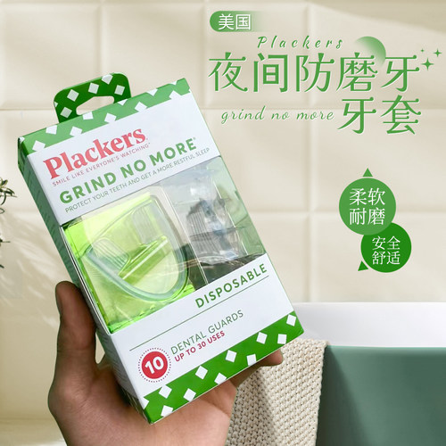 Plackers夜间防磨牙套牙合颌垫