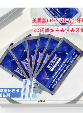 佳洁士牙贴女美国版crest 3dwhite加强版牙齿贴片亮白去黄7对